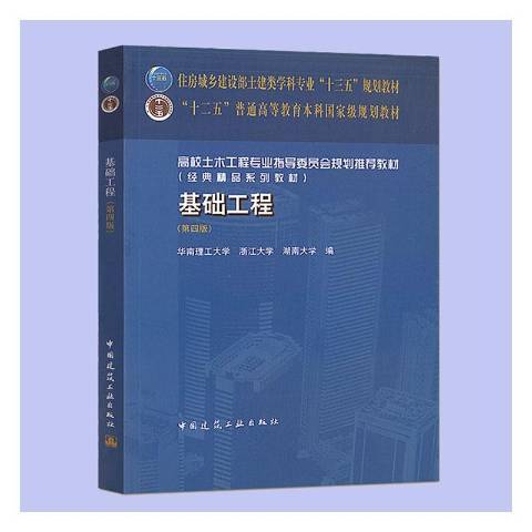 基础工程（2020年中国建筑工业出版社出版的图书）