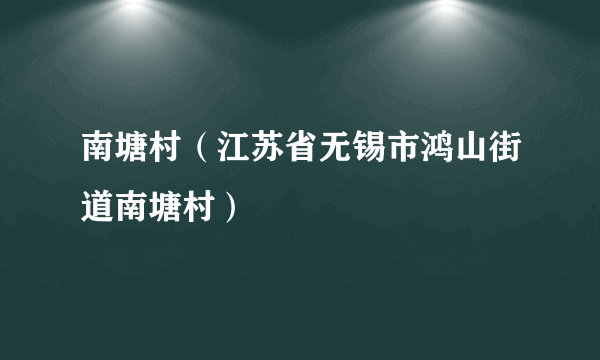 南塘村（江苏省无锡市鸿山街道南塘村）