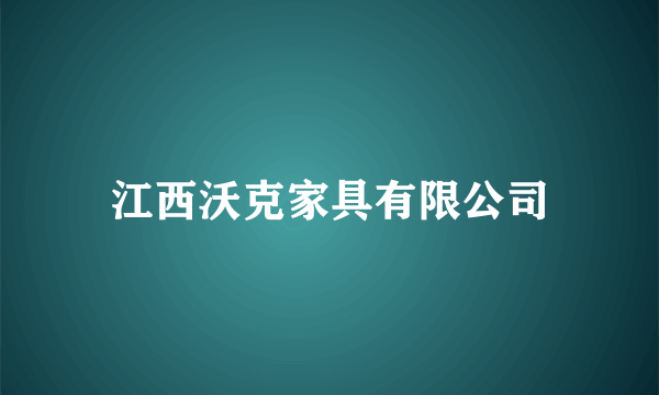 什么是江西沃克家具有限公司