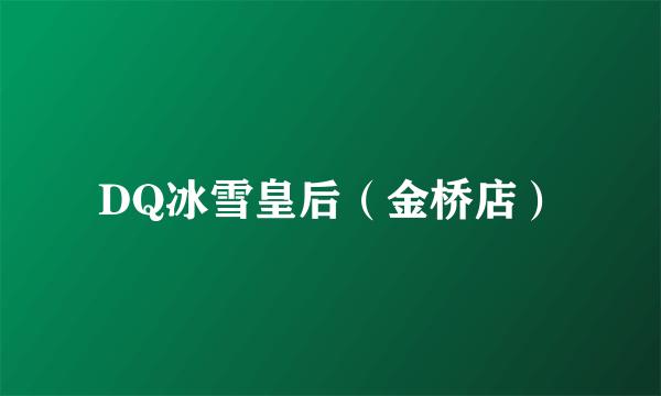 DQ冰雪皇后（金桥店）