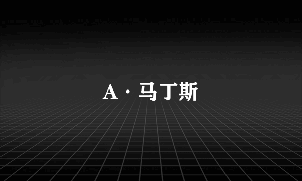 A·马丁斯