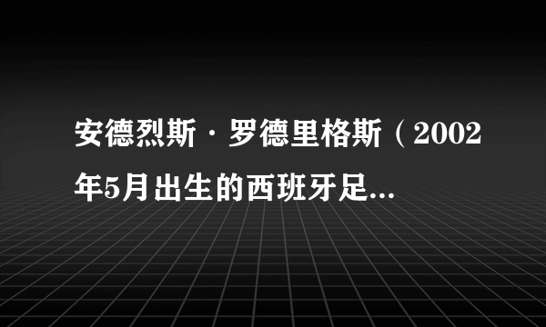 安德烈斯·罗德里格斯（2002年5月出生的西班牙足球运动员）