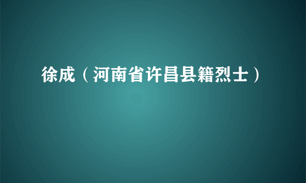 徐成（河南省许昌县籍烈士）