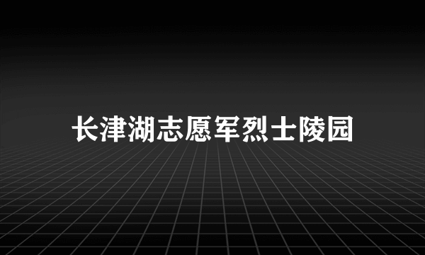 长津湖志愿军烈士陵园