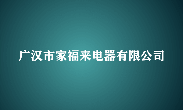 广汉市家福来电器有限公司