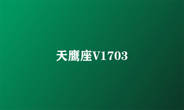 天鹰座V1703