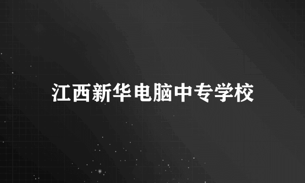 江西新华电脑中专学校