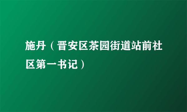 什么是施丹（晋安区茶园街道站前社区第一书记）