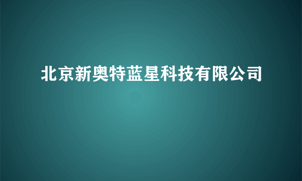 北京新奥特蓝星科技有限公司