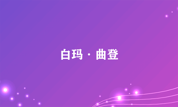 白玛·曲登