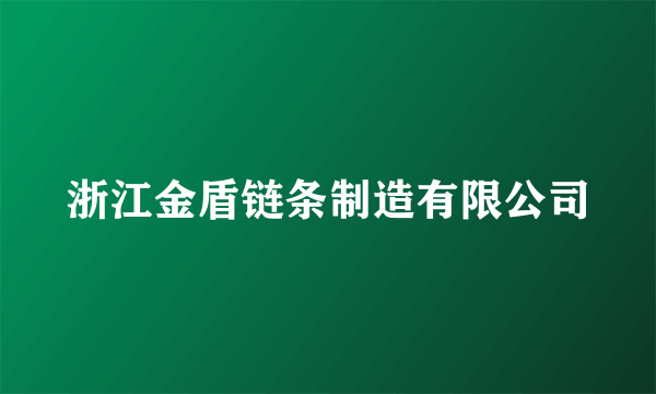 浙江金盾链条制造有限公司