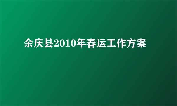 余庆县2010年春运工作方案