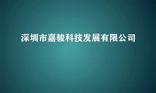 深圳市嘉骏科技发展有限公司