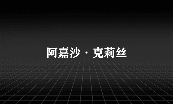 阿嘉沙·克莉丝