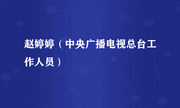 赵婷婷（中央广播电视总台工作人员）