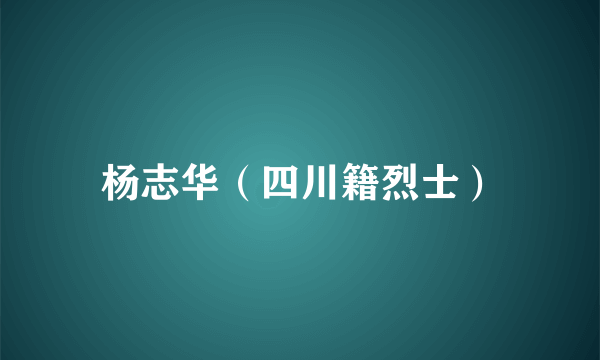 杨志华（四川籍烈士）