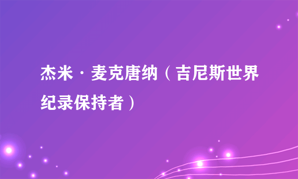 什么是杰米·麦克唐纳（吉尼斯世界纪录保持者）