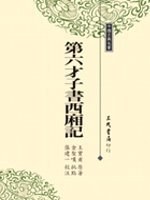 第六才子书西厢记（1999年海嘯出版事業有限公司出版的图书）