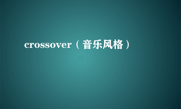 crossover（音乐风格）