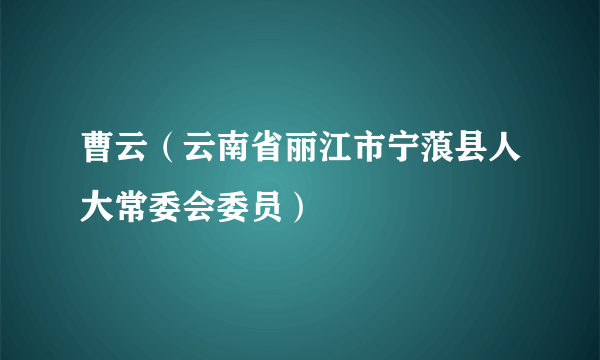 曹云（云南省丽江市宁蒗县人大常委会委员）