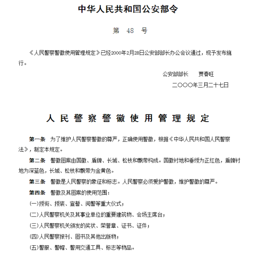 人民警察警徽使用管理规定