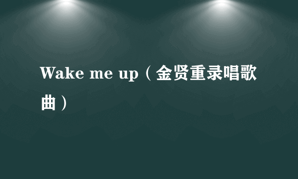 Wake me up（金贤重录唱歌曲）