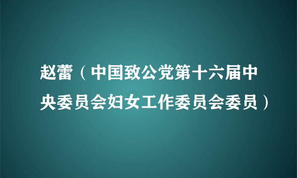 赵蕾（中国致公党第十六届中央委员会妇女工作委员会委员）