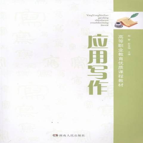 应用写作（2013年湖南人民出版社出版的图书）