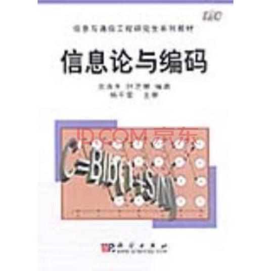 什么是信息论与编码（2006年电子工业出版社出版的图书）