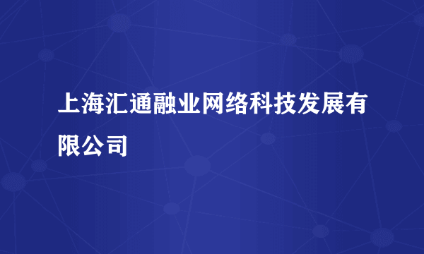 上海汇通融业网络科技发展有限公司