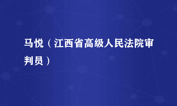 什么是马悦（江西省高级人民法院审判员）