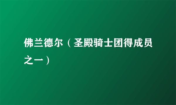 什么是佛兰德尔（圣殿骑士团得成员之一）