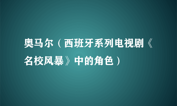 什么是奥马尔（西班牙系列电视剧《名校风暴》中的角色）