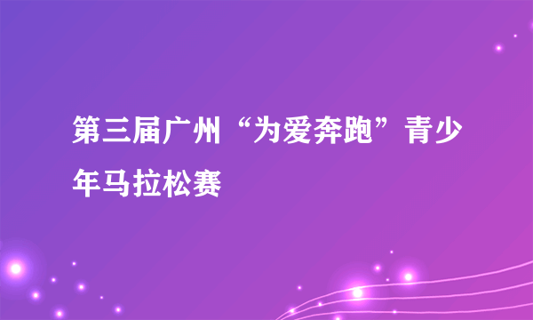 第三届广州“为爱奔跑”青少年马拉松赛