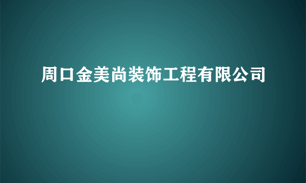 周口金美尚装饰工程有限公司