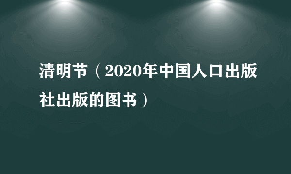 清明节（2020年中国人口出版社出版的图书）