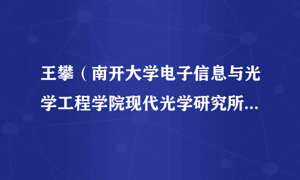 王攀（南开大学电子信息与光学工程学院现代光学研究所副教授）