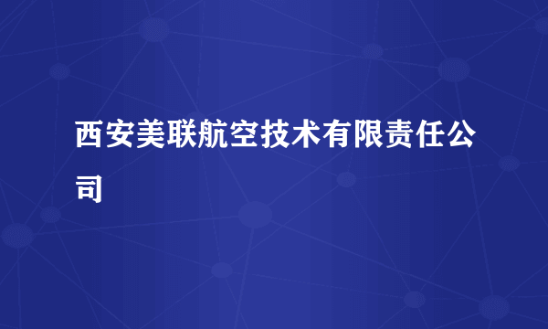 西安美联航空技术有限责任公司