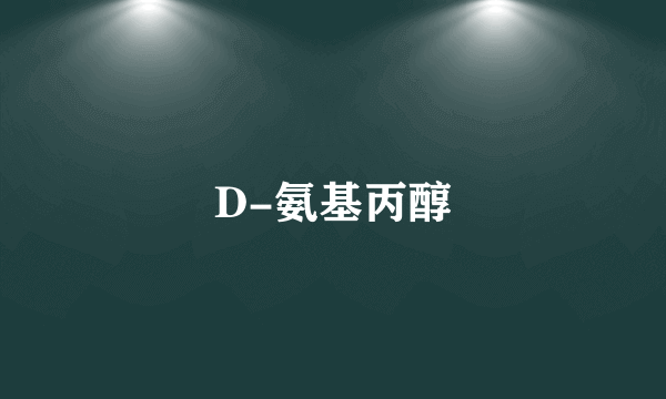 D-氨基丙醇