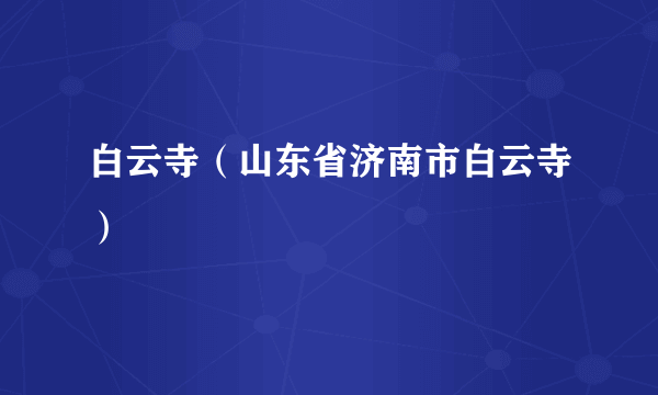 什么是白云寺（山东省济南市白云寺）