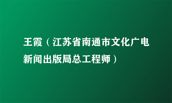 王霞（江苏省南通市文化广电新闻出版局总工程师）