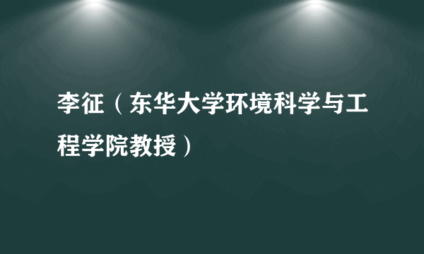 李征（东华大学环境科学与工程学院教授）