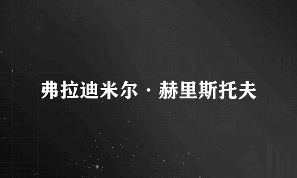 弗拉迪米尔·赫里斯托夫