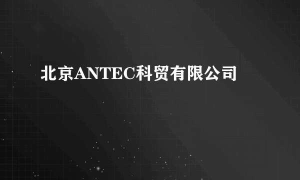 北京ANTEC科贸有限公司