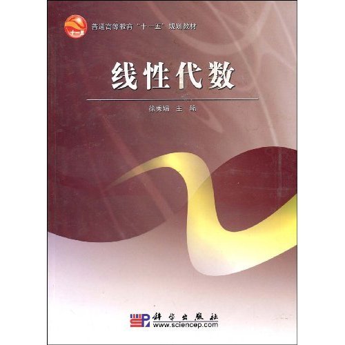 线性代数（2007年科学出版社出版的图书）