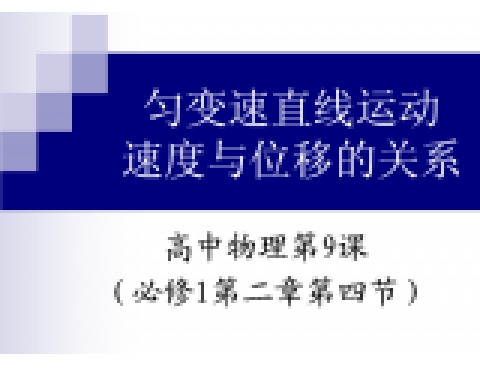 匀变速直线运动速度与位移的关系