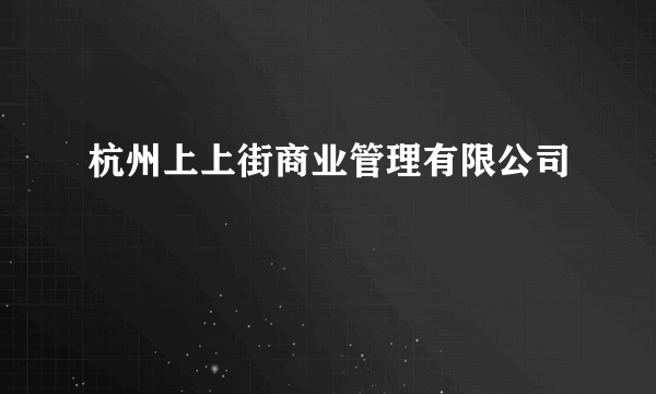 杭州上上街商业管理有限公司