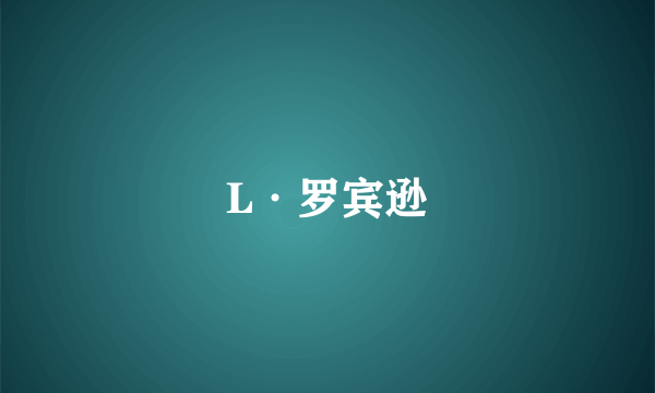 L·罗宾逊