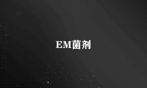 EM菌剂