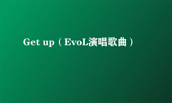 Get up（EvoL演唱歌曲）